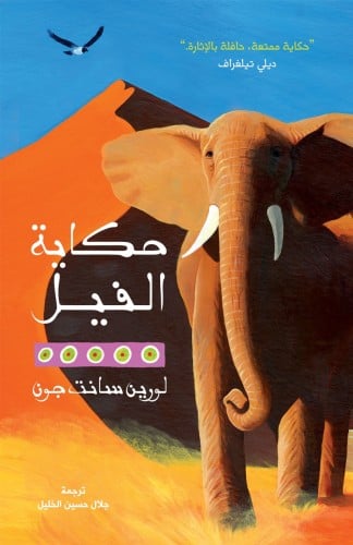 حكاية الفيل