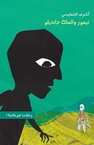 سلسلة رحلات غير عادية 1: تيمور والملك جانديلو