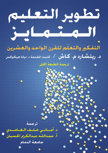 تطوير التعليم المتمايز: التفكير والتعلّم للقرن الواحد والعشرين