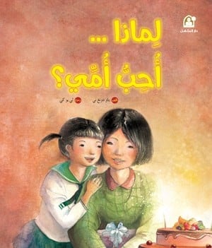 لماذا أحب أمي - سلسلة رياح الصين