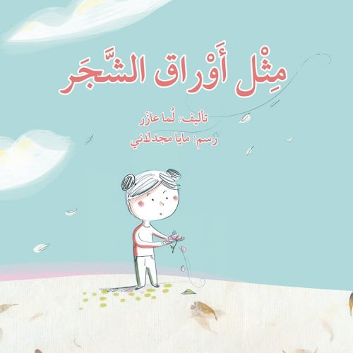 مثل اوراق الشجر