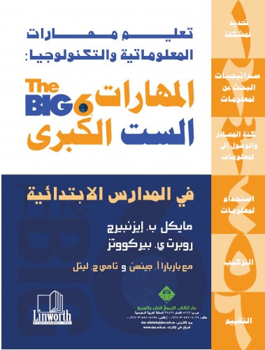 تعليم مهارات المعلوماتية والتكنولوجيا: المهارات الست الكبرى في المدارس الابتدائية