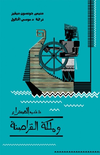 ذئب الصحراء وملكة القراصنة