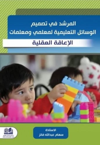 المرشد في تصميم الوسائل التعليمية لمعلمي اومعلمات الإعاقة العقلية