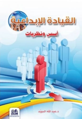 القيادة الابداعية (اسس ونظريات)