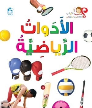 أسئلتي وأجوبتي الأولى: الأدوات الرياضية