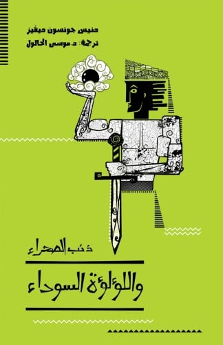 ذئب الصحراء واللؤلؤة السوداء