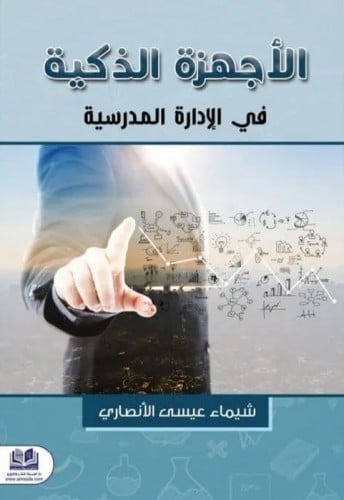 الأجهزة الذكية في الإدارة المدرسية