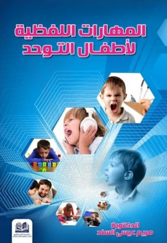 المهارات اللفظية لاطفال التوحد