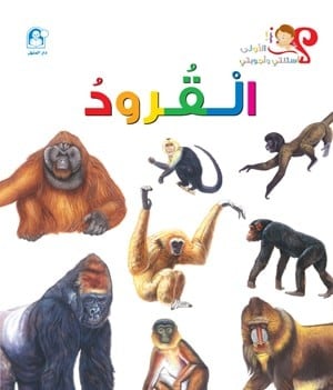 أسئلتي وأجوبتي الأولى: القرود