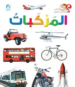 اسئلتي واجوبتي الاولى: المركبات