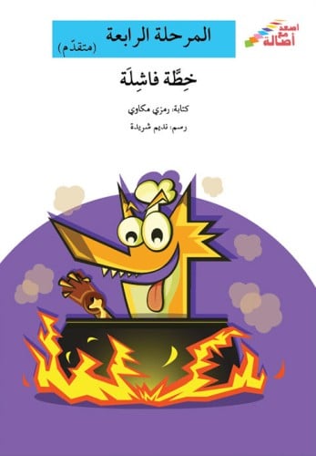 خطة فاشلة - اصعد مع أصالة - المرحلة الرابعة - متقدم