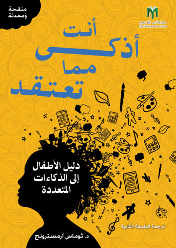 انت أذكى مما تعتقد: الذكاءات المتعددة