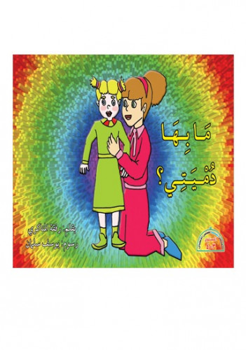 ما بها دميتي؟