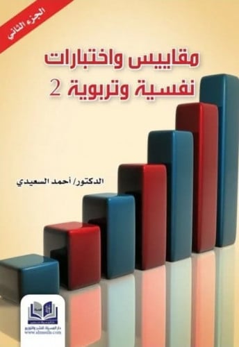 مقاييس واختبارات نفسية وتربوية 2