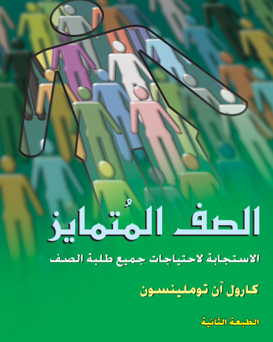 الصف المتمايز: الاستجابة لاحتياجات جميع طلبة الصف