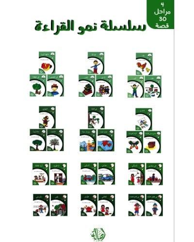 سلسلة نمو القراءة (30 قصة)