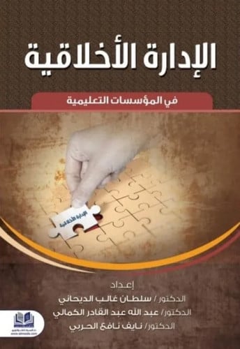 الإدارة الأخلاقية