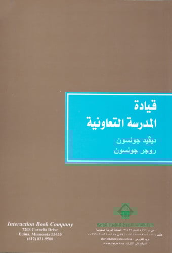 قيادة المدرسة التعاونية