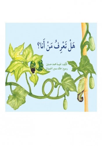 هل تعرف من أنا ؟