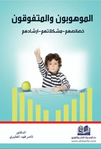 الموهوبون والمتفوقون - خصائصهم ومشكلاتهم وإرشادهم