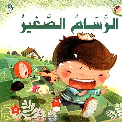 سلسلة الامير والاميرة: الرسام الصغير