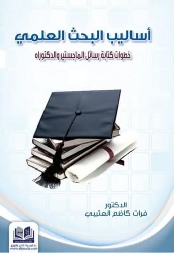 أساليب البحث العلمي: خطوات كتابة رسائل الماجستير والدكتوراة