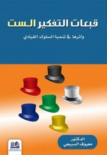 قبعات التفكير الست واثرها في تنمية السلوك القيادي