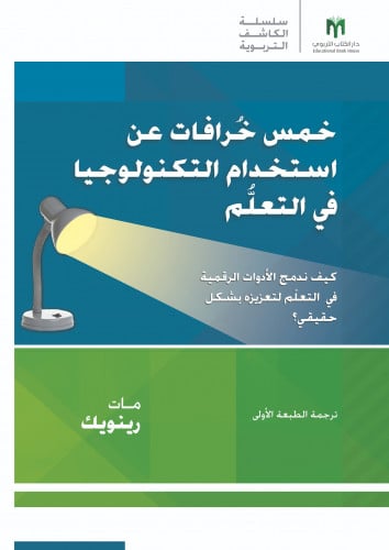 خمس خُرافات عن استخدام التكنولوجيا في التعلّم: كيف ندمج الأدوات الرقمية في التعلّم لتعزيزه بشكل حقيقي؟ - سلسلة arias الكاشف التربوية
