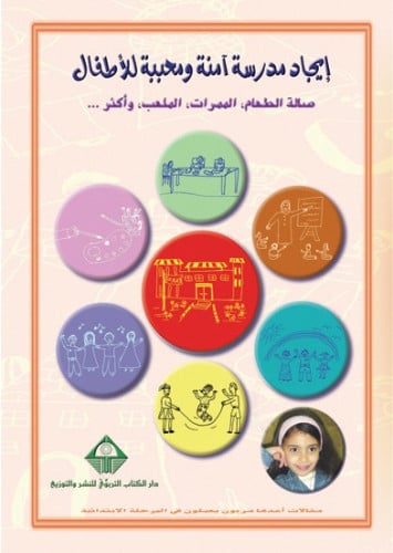 أيجاد مدرسة آمنة ومحببة للأطفال