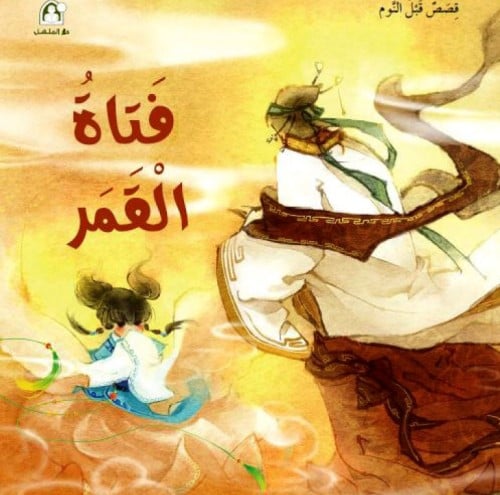 فتاة القمر - قصص قبل النوم