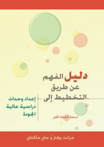 دليل الفهم عن طريق التخطيط إلى إعداد وحدات دراسية عالية الجودة