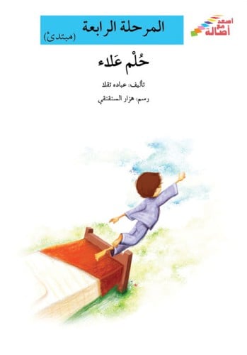 حلم علاء - اصعد مع أصالة - المرحلة الرابعة - مبتدئ