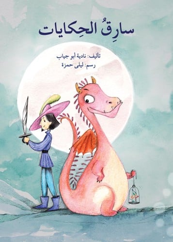 سارق الحكايات