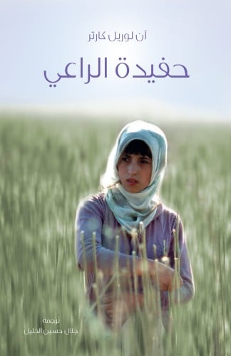 حفيدة الراعي