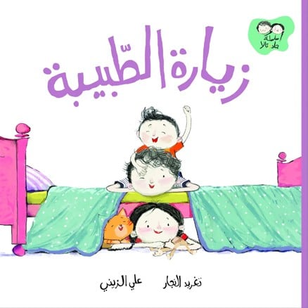 زيارة الطبيبة - سلسلة جاد وتالا