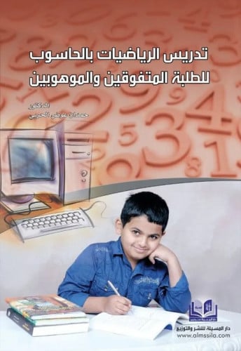 تدريس الرياضيات بالحاسوب للطلبة النتفوقين والموهوبين