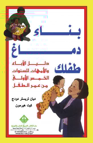 بناء دماغ طفلك