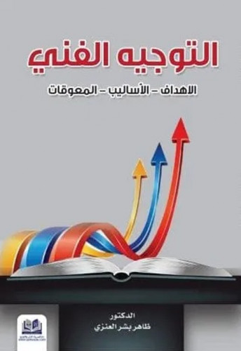 التوجيه الفني ( الأساليب - الاهداف - المعوقات)