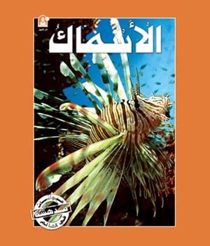 قصص:سلسلة حيوانات مدهشة في العالم:الاسماك