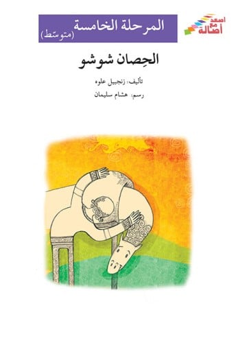 الحصان شوشو- أصعد مع أصالة - المرحلة الخامصة - متوسط