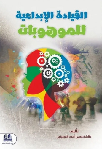 القيادة الإبداعية للموهوبات