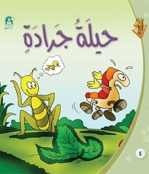 قصص الزرافة: حيلة جرادة