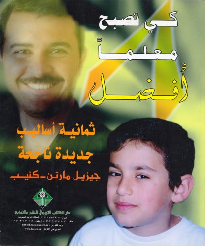 كي تصبح معلماً أفضل: ثمانية أساليب جديدة ناجحة