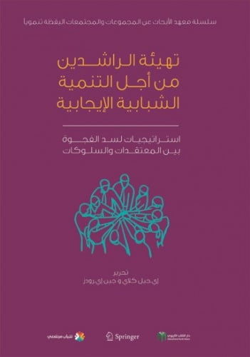 تهيئة الراشدين من أجل التنمية الشبابية الإيجابية: استراتيجيات لسد الفجوة بين المعتقدات والسلوكات