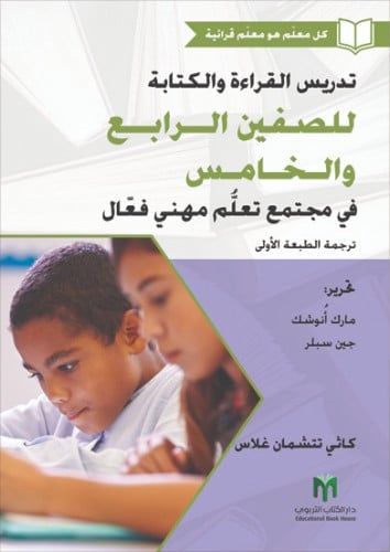 تدريس القراءة والكتابة للصفين الرابع والخامس في مجتمع تعلُّم مهني فعّال