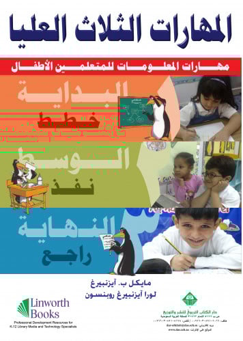 المهارات الثلاث العليا: مهارات المعلومات للمتعلمين الأطفال