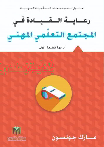 رعاية القيادة في المجتمع التعلّمي المهني