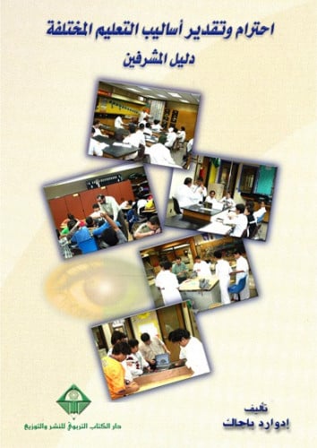 احترام وتقدير أساليب التعليم المختلفة: دليل المشرفين