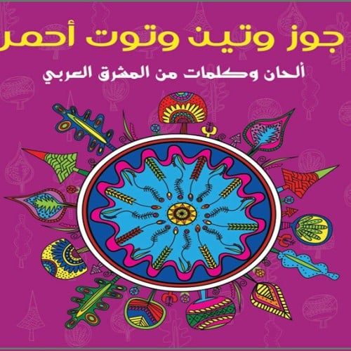 جوز وتين وتوت أحمر-CD